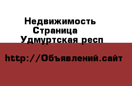  Недвижимость - Страница 45 . Удмуртская респ.